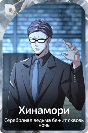 Хинамори