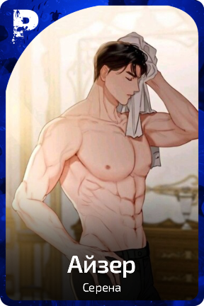 Айзер