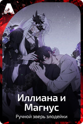 Иллиана и Магнус