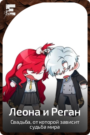Леона и Реган