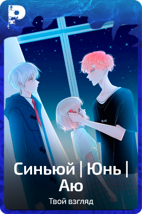 Синьюй | Юнь | Аю