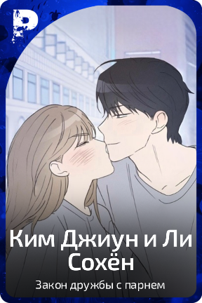Ким Джиун и Ли Сохён