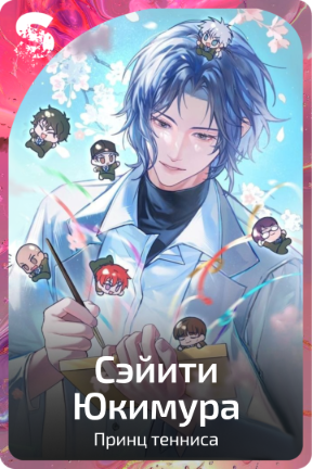 Сэйити Юкимура