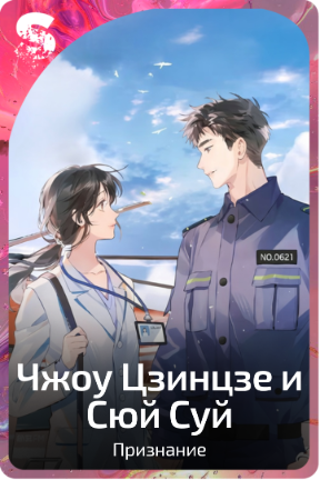 Чжоу Цзинцзе и Сюй Суй