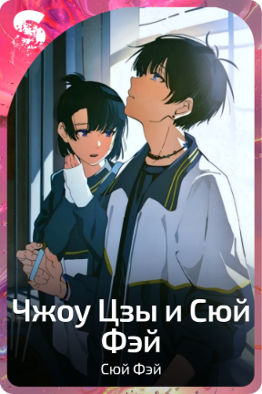Чжоу Цзы и Сюй Фэй