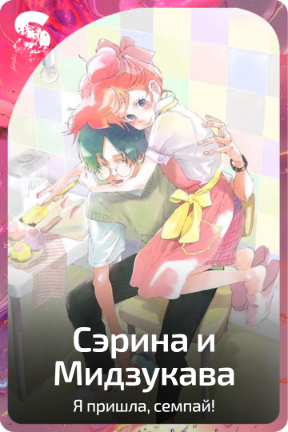 Сэрина и Мидзукава