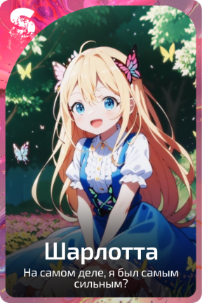 Шарлотта