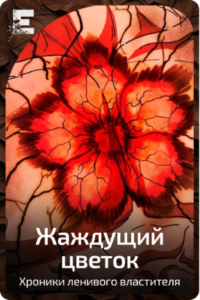 Жаждущий цветок