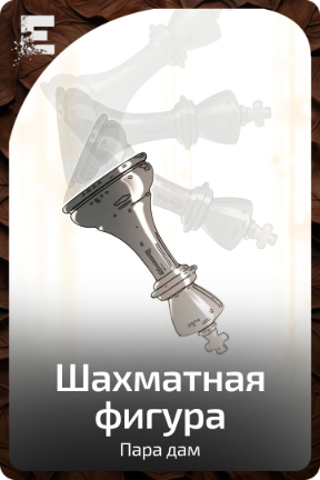 Шахматная фигура