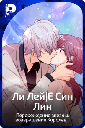 Ли Лей|Е Син Лин