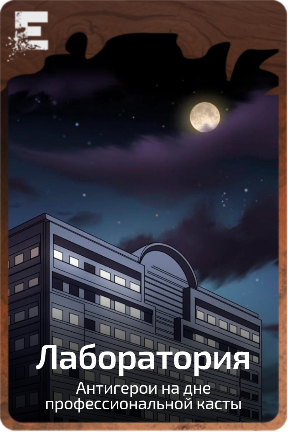 Лаборатория