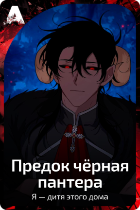 Предок чёрная пантера