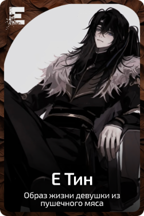 Е Тин