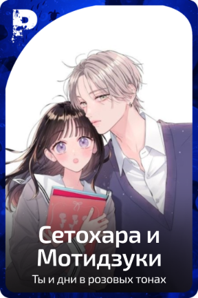 Сетохара и Мотидзуки