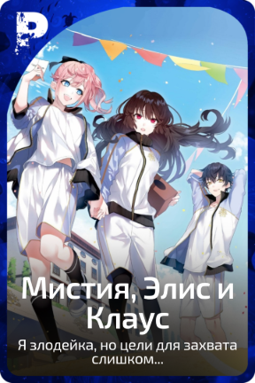 Мистия, Элис и Клаус