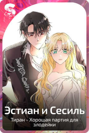 Эстиан и Сесиль