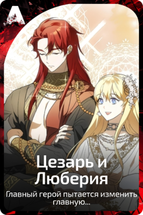 Цезарь и Люберия