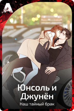 Юнсоль и Джунён