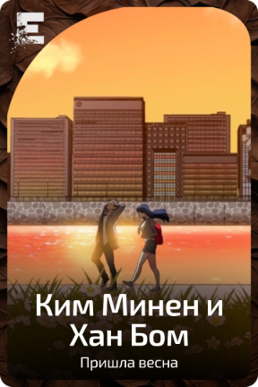 Ким Минен и Хан Бом