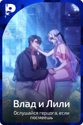 Влад и Лили