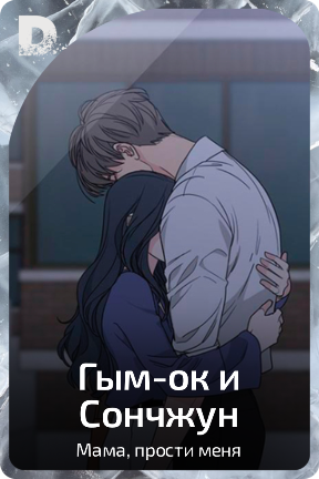 Гым-ок и Сончжун