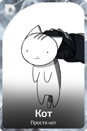 Кот