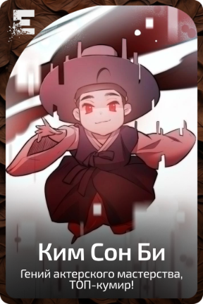 Ким Сон Би