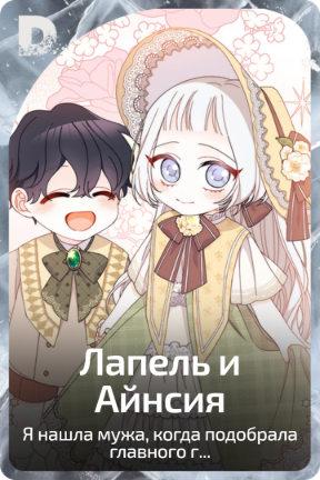 Лапель и Айнсия