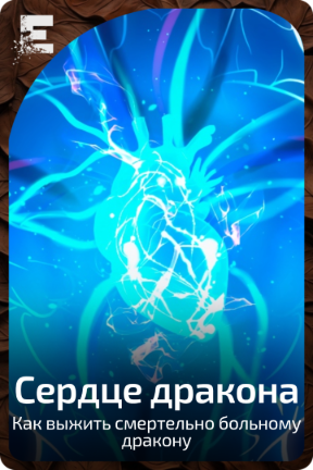 Сердце дракона