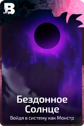 Бездонное Солнце