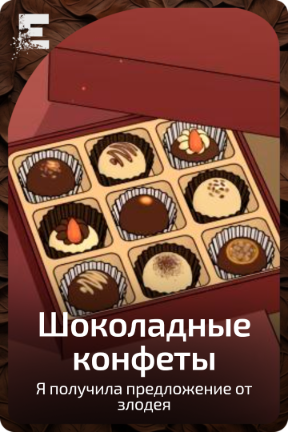Шоколадные конфеты