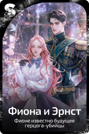 Фиона и Эрнст