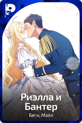 Риэлла и Бантер