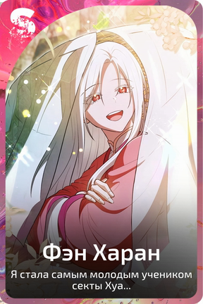 Фэн Харан
