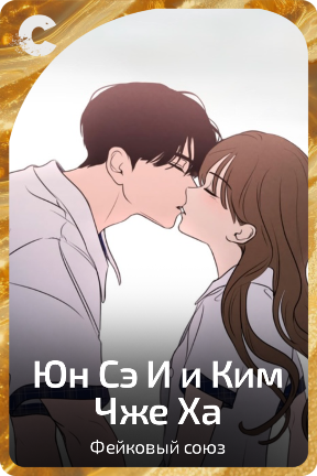 Юн Сэ И и Ким Чже Ха