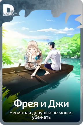 Фрея и Джи