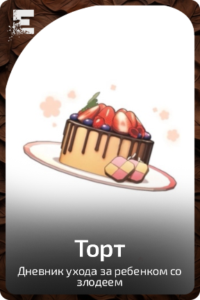 Торт