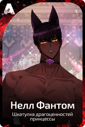 Нелл Фантом