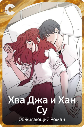 Хва Джа и Хан Су