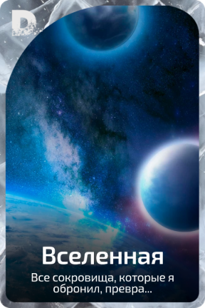 Вселенная
