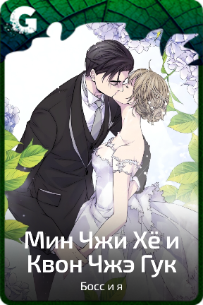 Мин Чжи Хё и Квон Чжэ Гук
