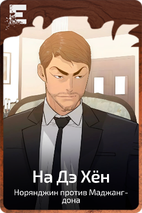 На Дэ Хён