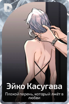 Эйко Касугава