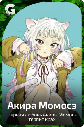 Акира Момосэ