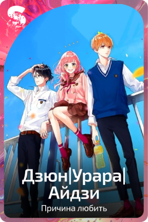Дзюн|Урара|Айдзи