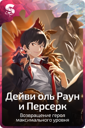 Дейви оль Раун и Персерк