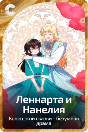 Леннарта и Нанелия