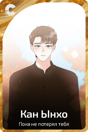 Кан Ынхо