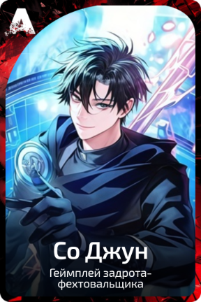 Со Джун