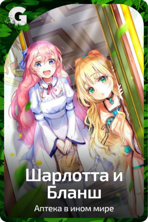 Шарлотта и Бланш